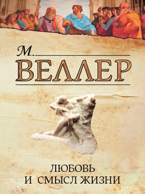cover image of Любовь и смысл жизни (сборник)